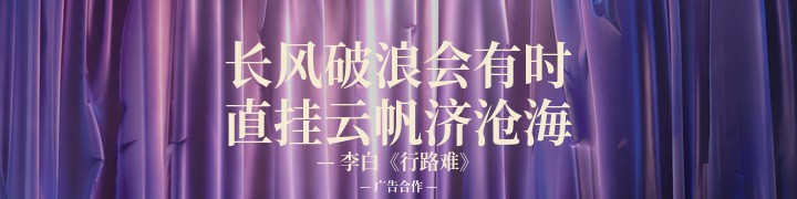 长风破浪会有时 直挂云帆济沧海