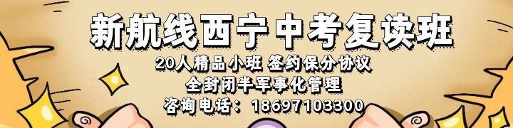 新航线西宁中考复读班 — 20人精品小班·签约保分